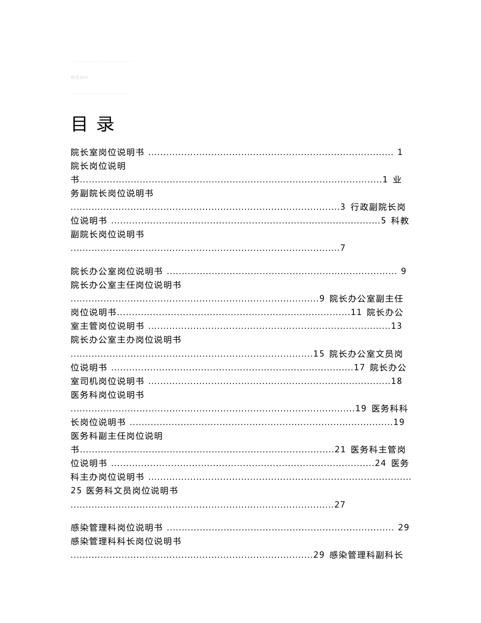 医院各职能部门岗位说明书(行政后勤篇)_第1页