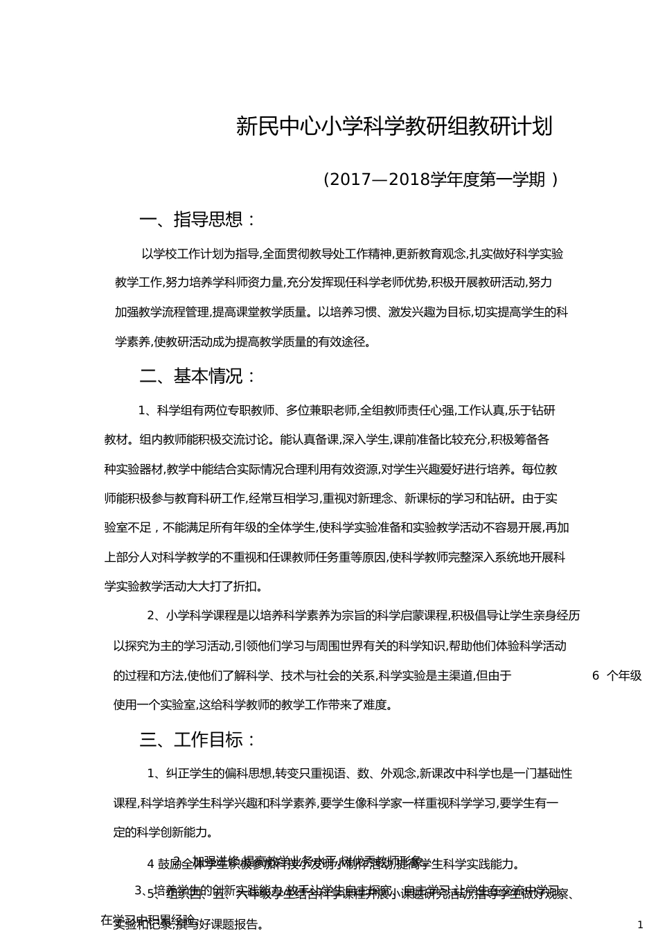 2017-2018年第一学期小学科学教研组教研计划_第1页