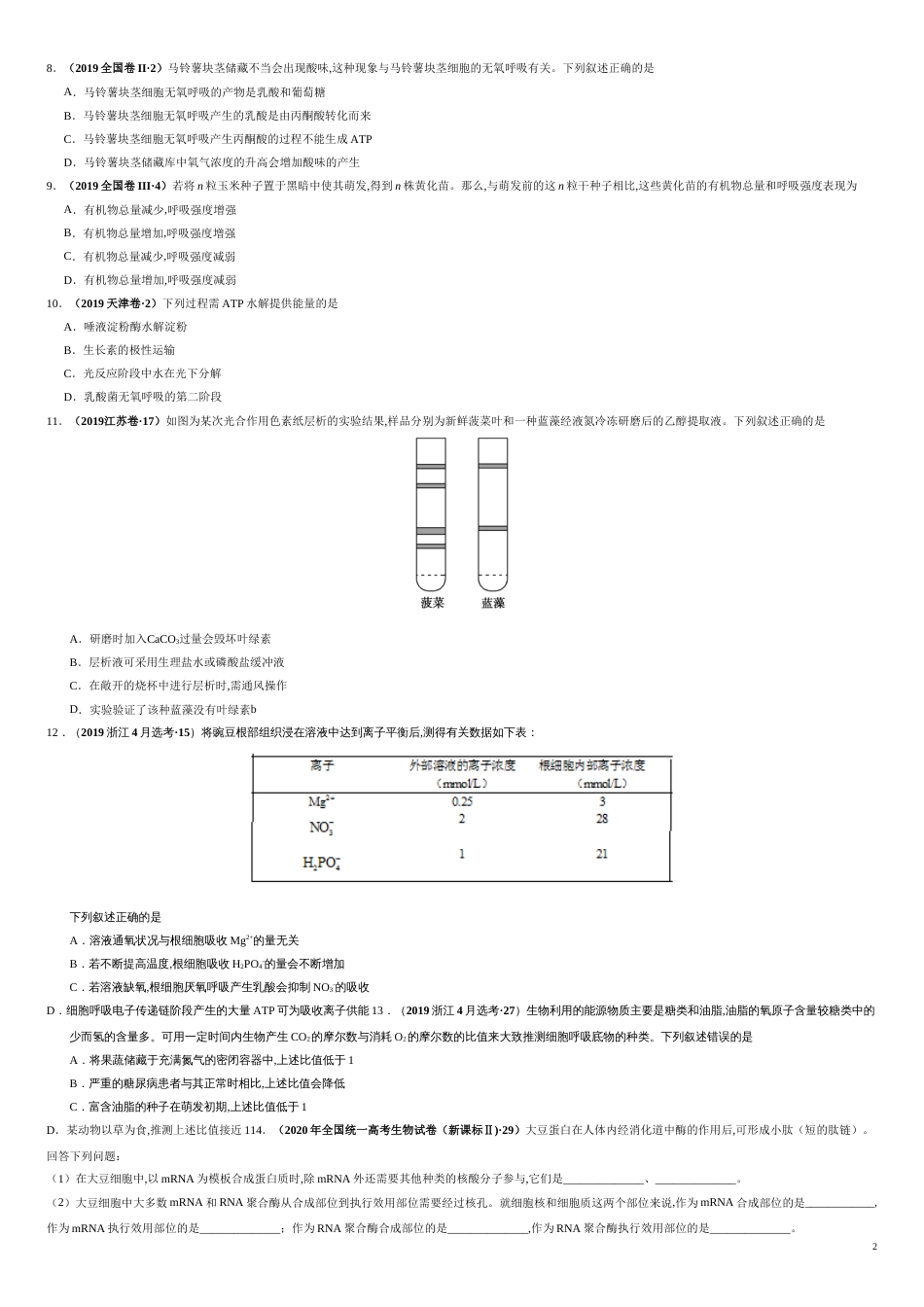 第三单元 第三单元 光合作用与细胞呼吸构【真题训练】-2021年高考一轮生物单元复习一遍过（原卷版）附答案_第2页