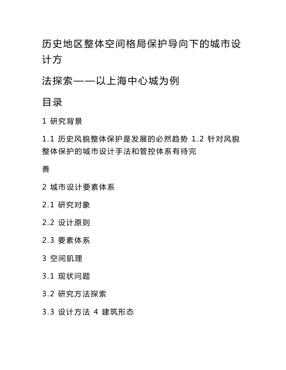 历史地区整体空间格局保护导向下的城市设计方法探索——以上海中心城为例_第1页