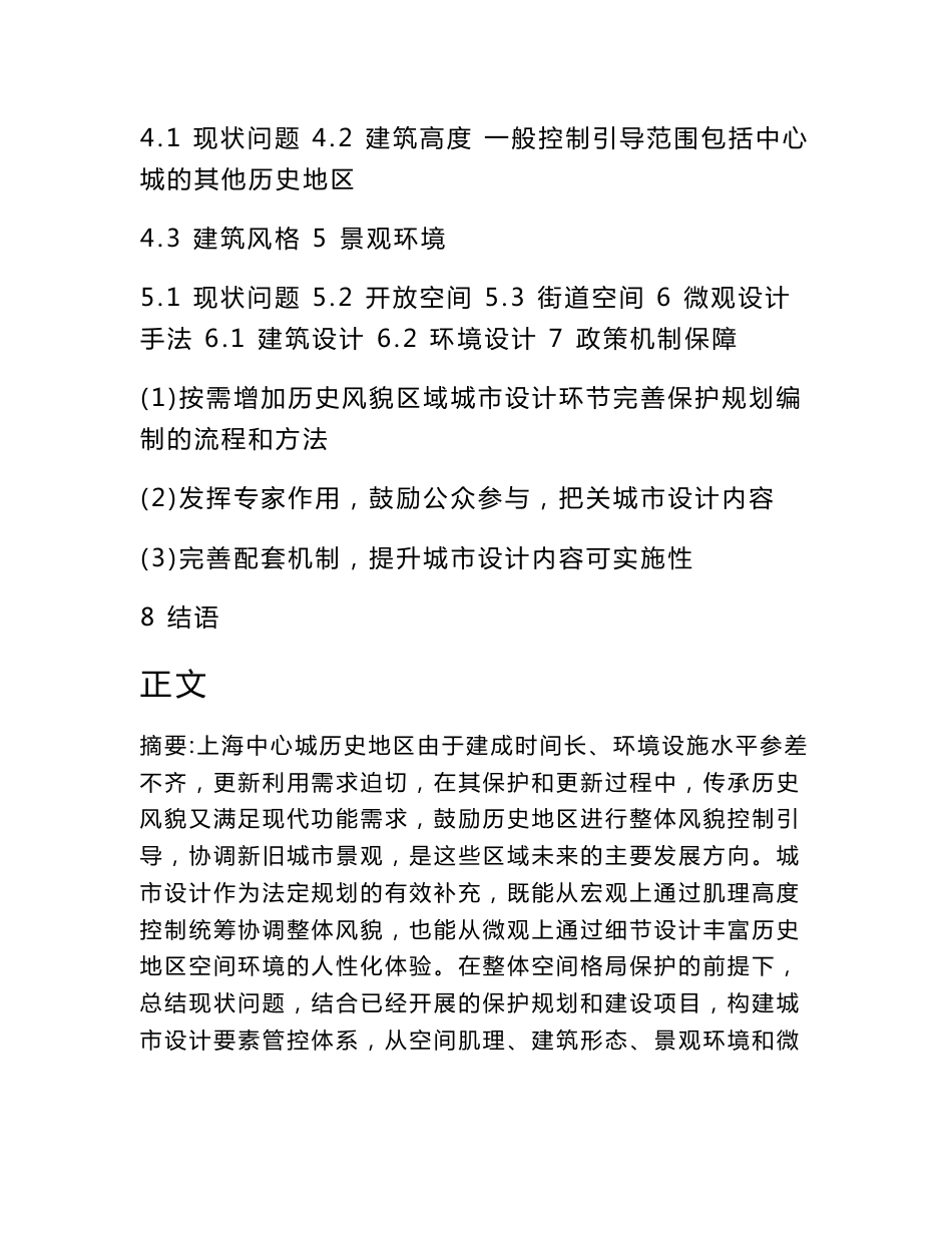 历史地区整体空间格局保护导向下的城市设计方法探索——以上海中心城为例_第2页