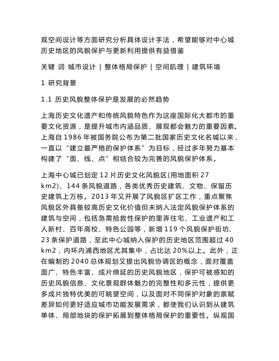 历史地区整体空间格局保护导向下的城市设计方法探索——以上海中心城为例_第3页