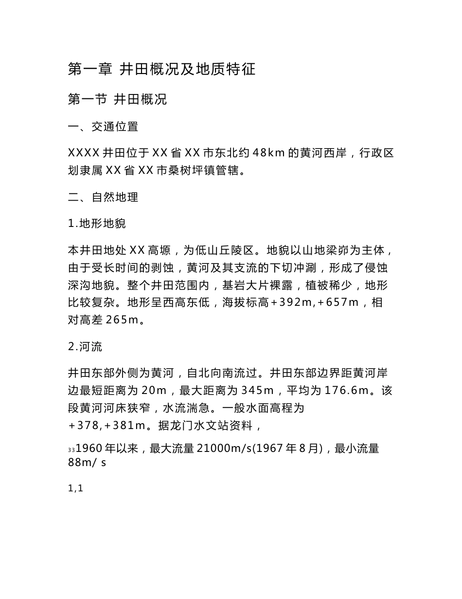 煤矿矿井技术改造初步设计修改说明书_第1页