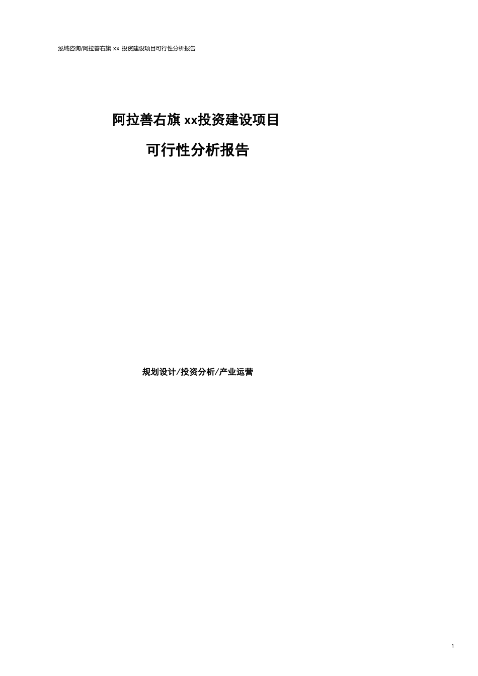 阿拉善右旗可行性研究报告（代项目建议书）_第1页