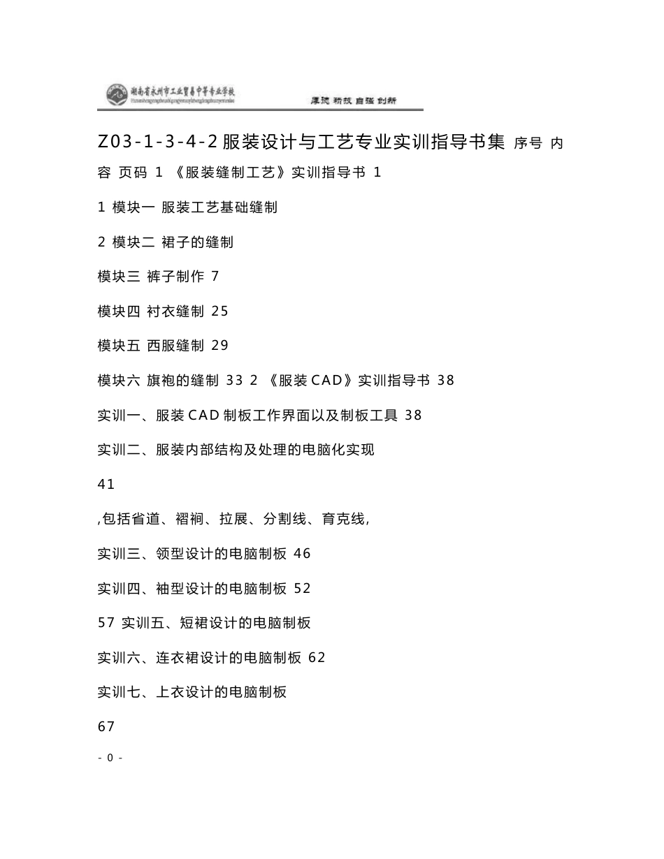 Z03-1-3-4-2服装设计与工艺专业实训指导书集._第1页