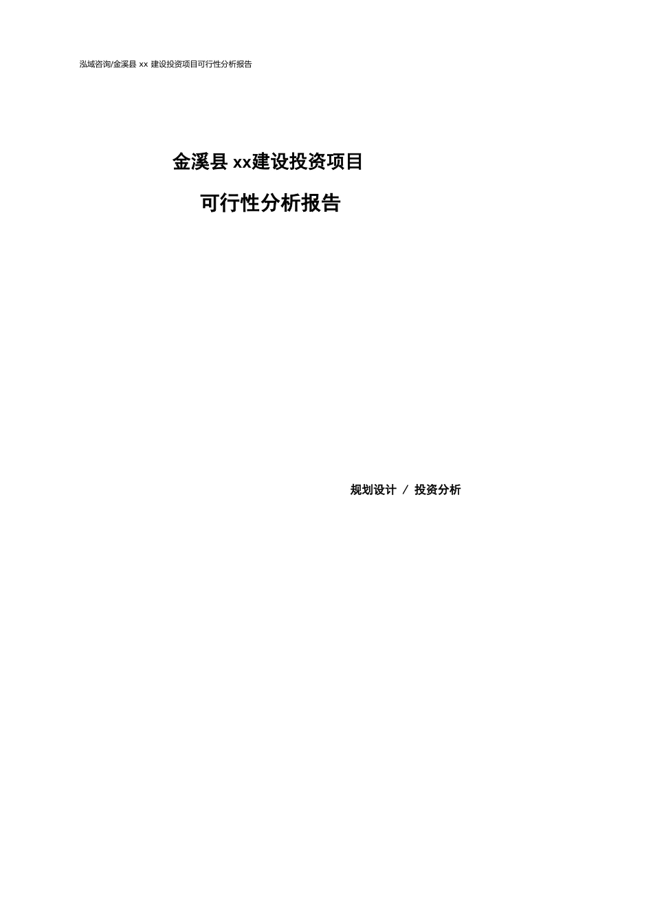 金溪县可行性研究报告（代项目建议书）_第1页
