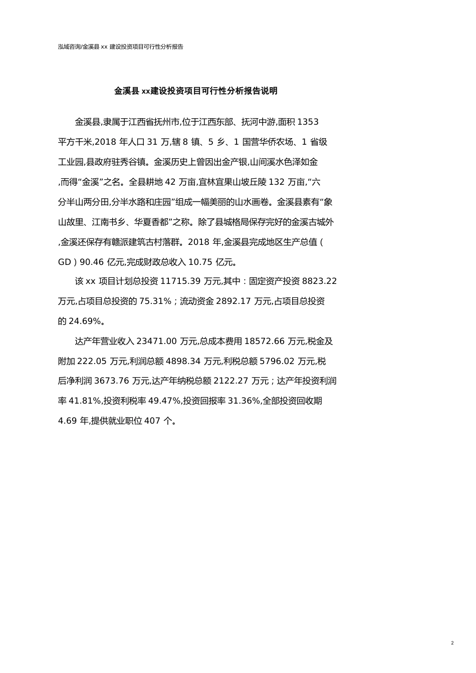 金溪县可行性研究报告（代项目建议书）_第2页