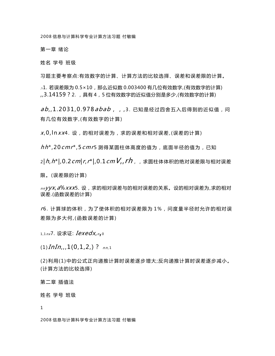 信息与计算科学专业计算方法习题参考解答(教师用)_第1页
