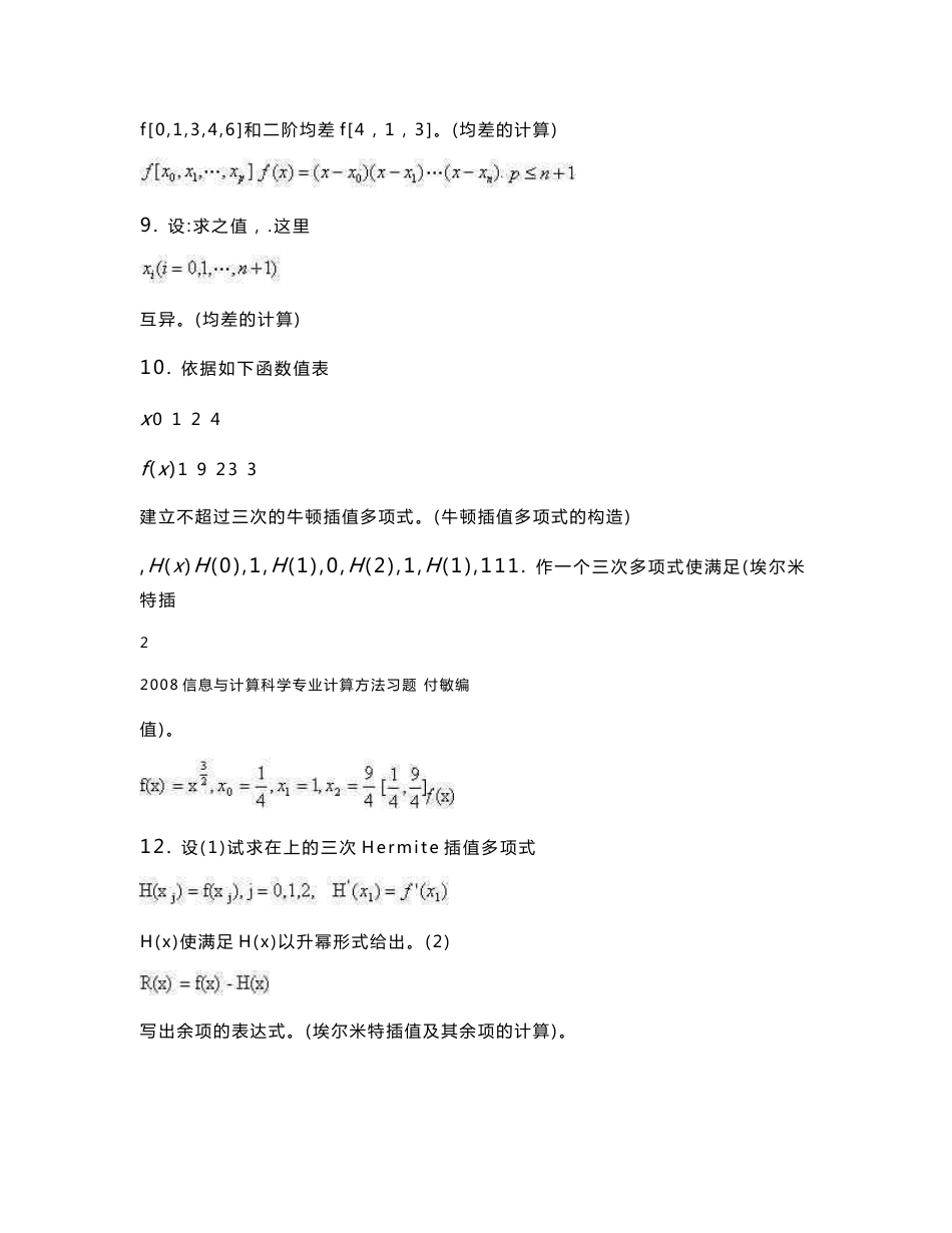 信息与计算科学专业计算方法习题参考解答(教师用)_第3页