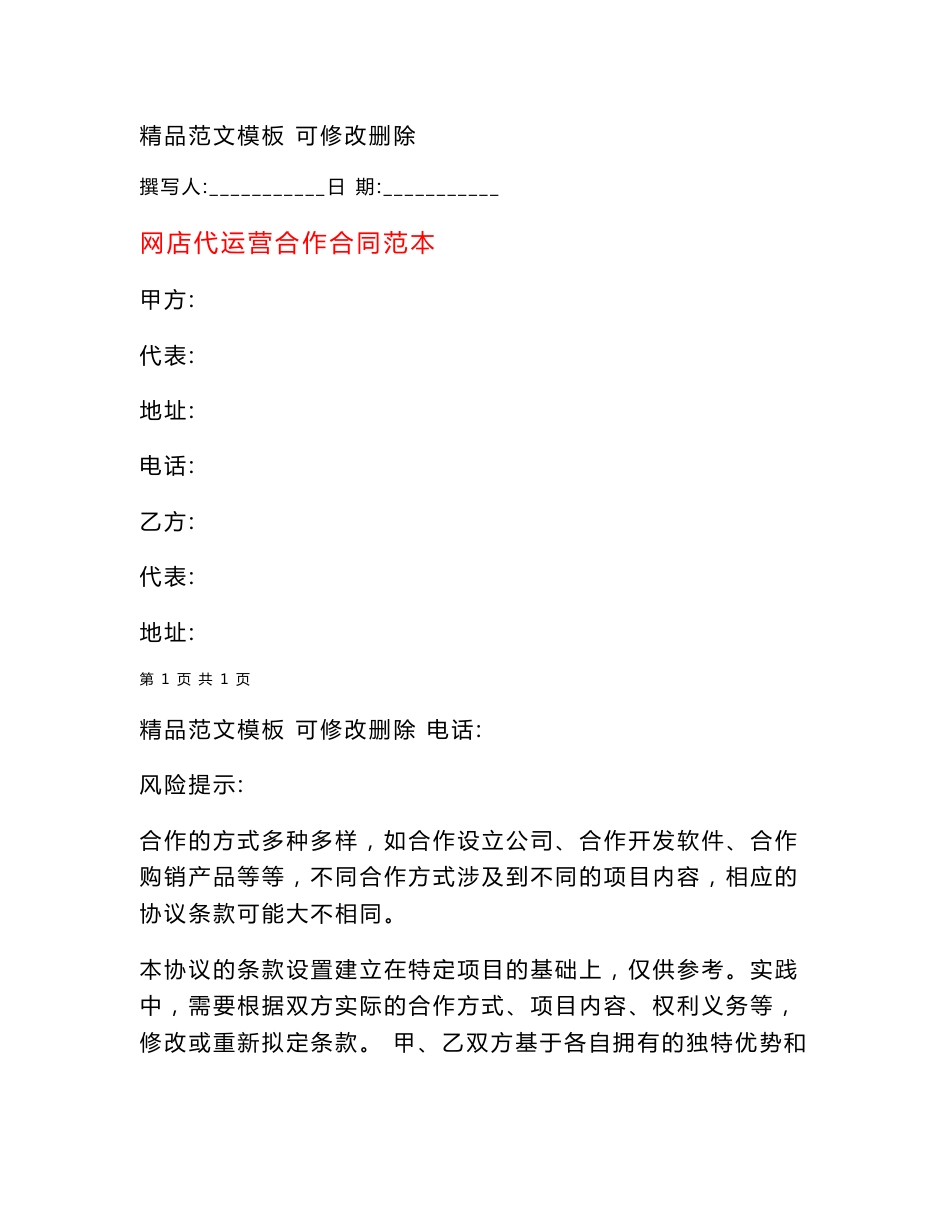 网店代运营合作合同范本_第1页