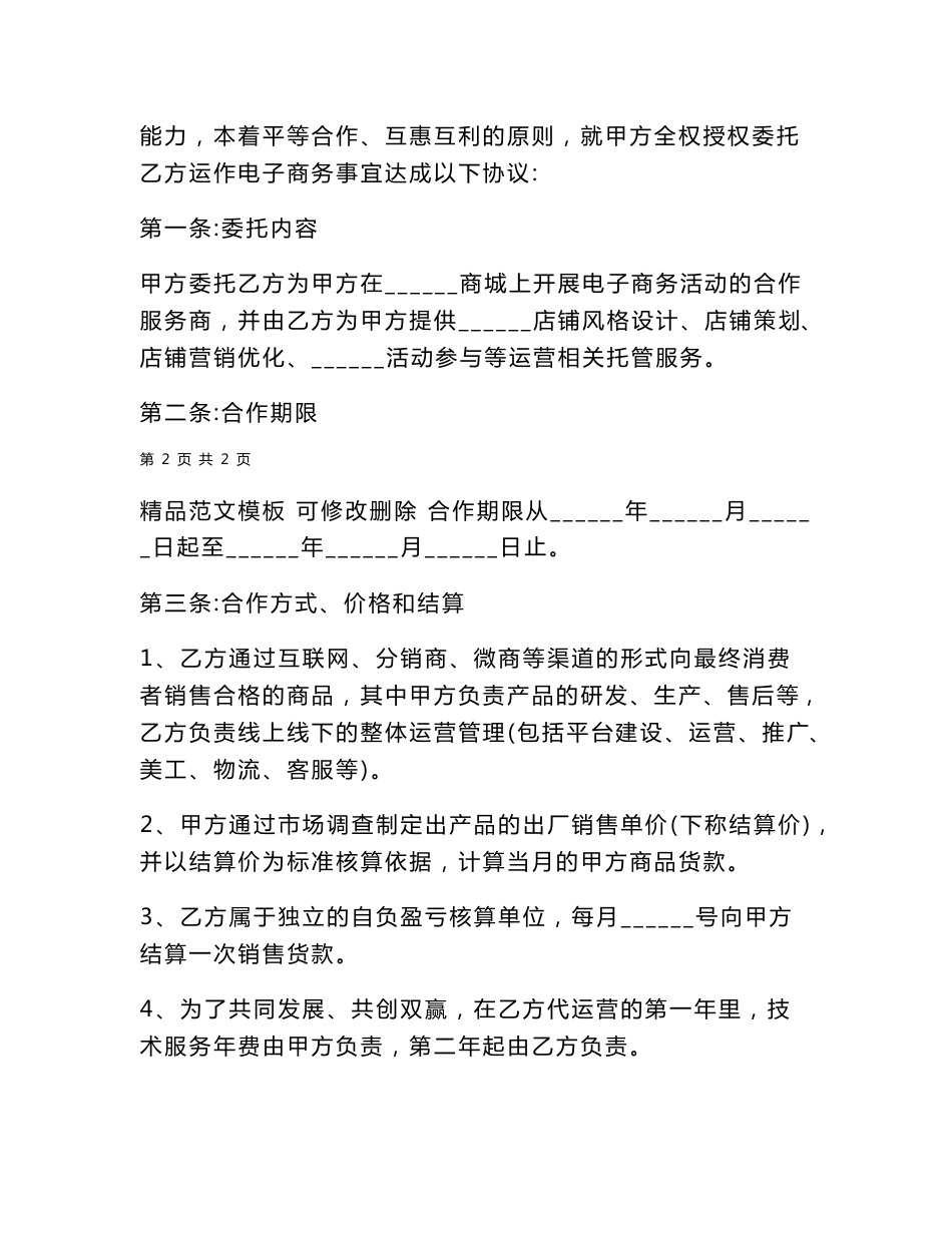 网店代运营合作合同范本_第2页