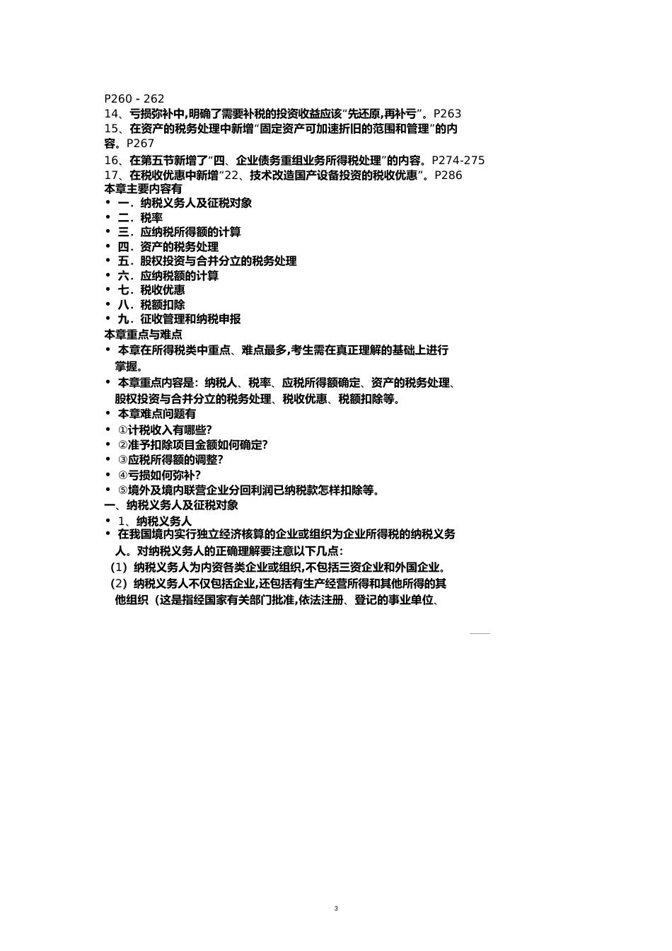 第十四章企业所得税法[共15页]_第3页