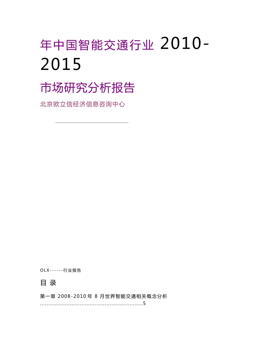 中国智能交通行业市场研究与发展前景预测分析报告_第3页