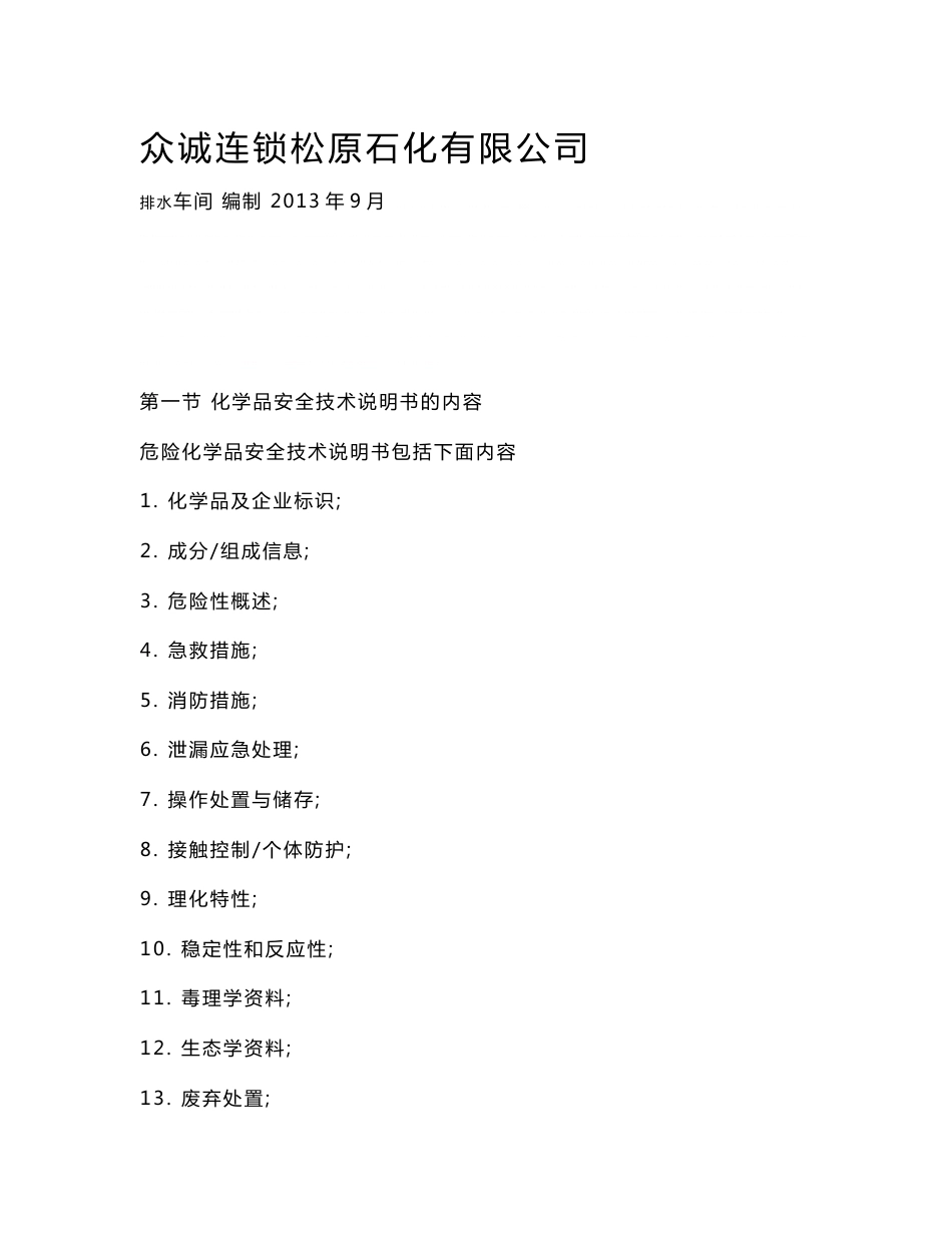 危险化学品技术说明书_第1页
