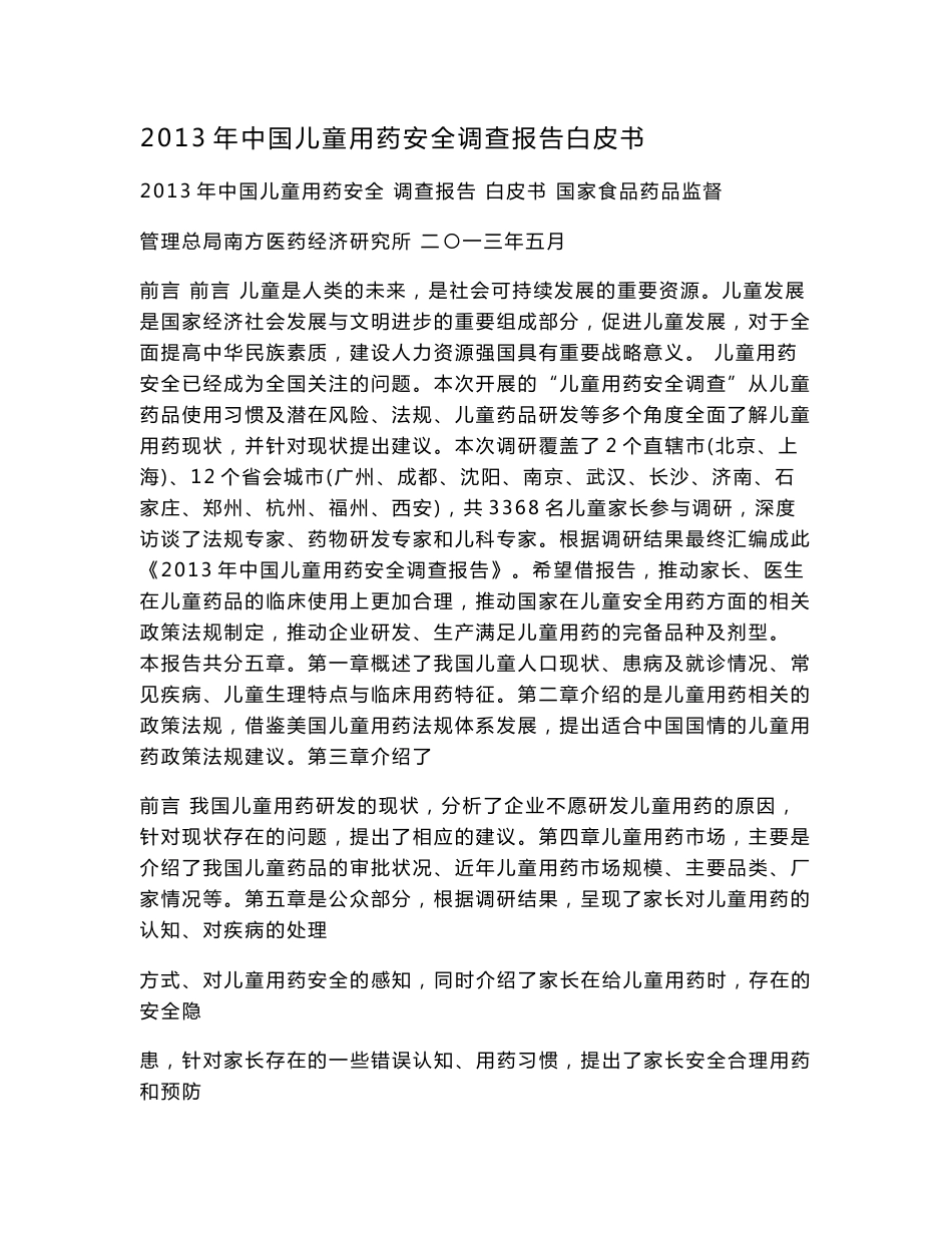2016年中国儿童用药安全调查报告白皮书_第1页