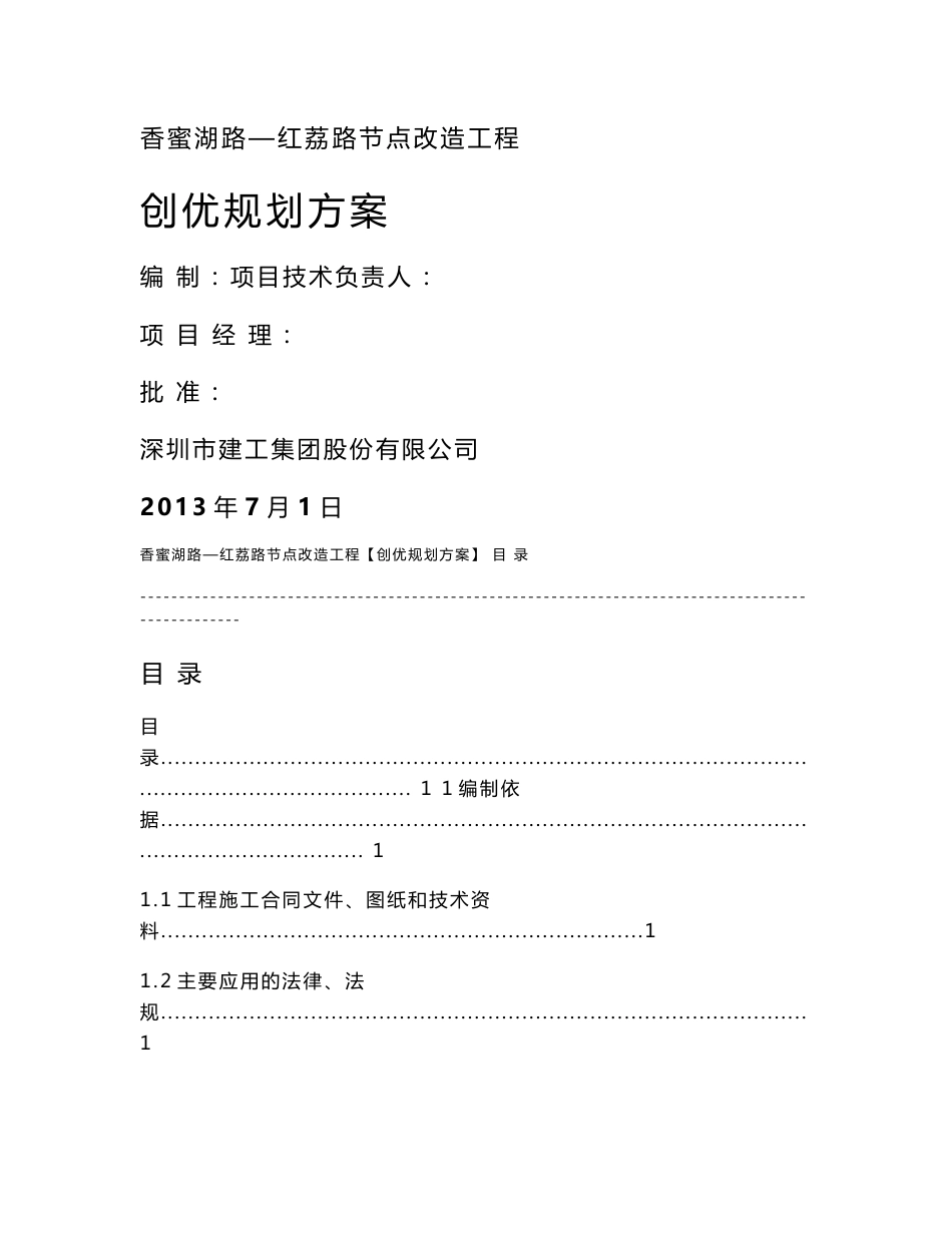 广东双向六车道道路节点改造工程创优规划方案（保市优争金牛奖）_第1页