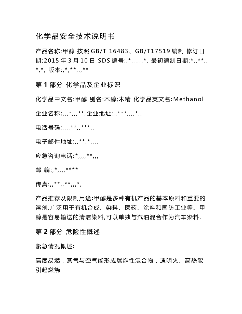 最新甲醇安全技术说明书_第1页
