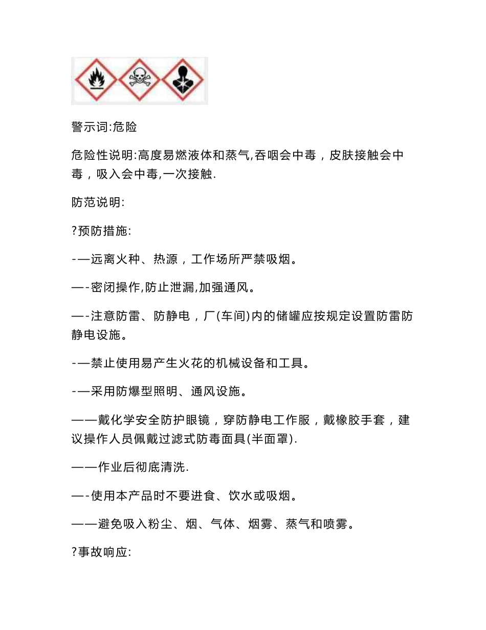 最新甲醇安全技术说明书_第3页