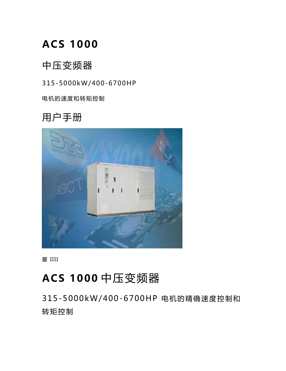 ABB ACS1000系列变频器中文说明书_第1页