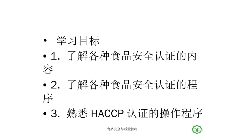 第十二章食品安全认证[共65页]_第1页