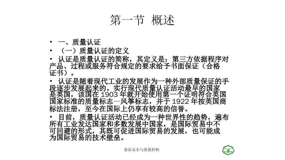 第十二章食品安全认证[共65页]_第2页