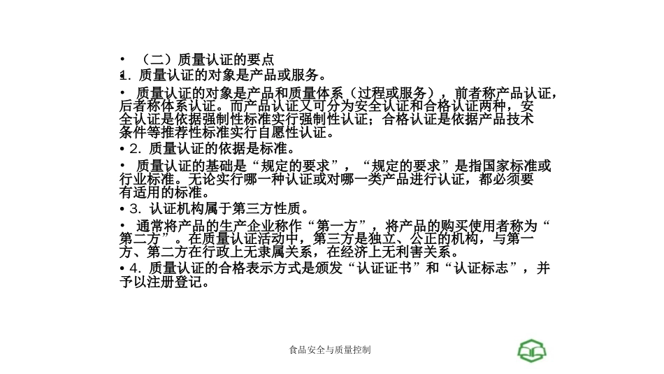 第十二章食品安全认证[共65页]_第3页