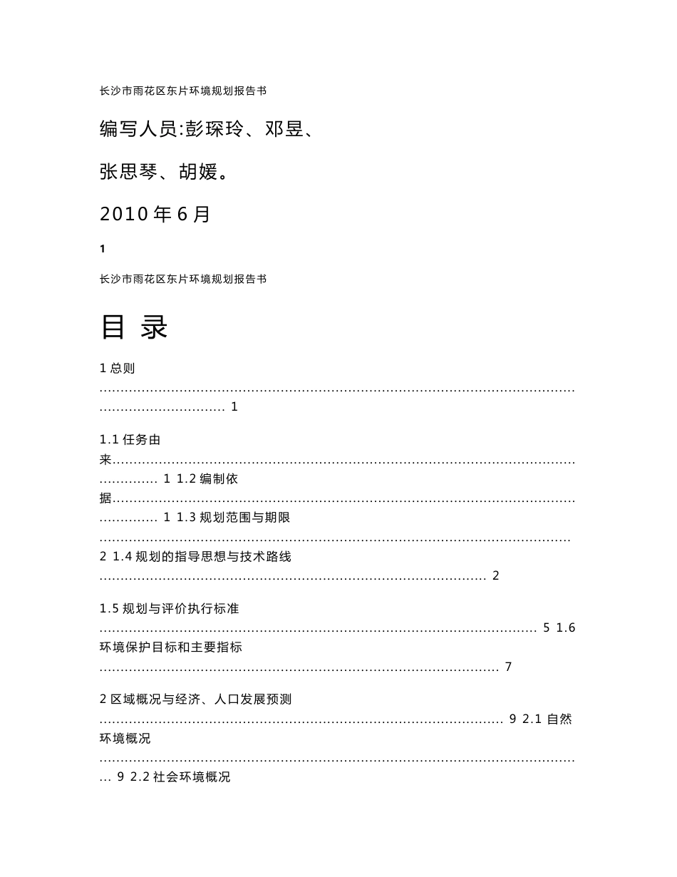 长沙雨花区环境规划报告书_第1页