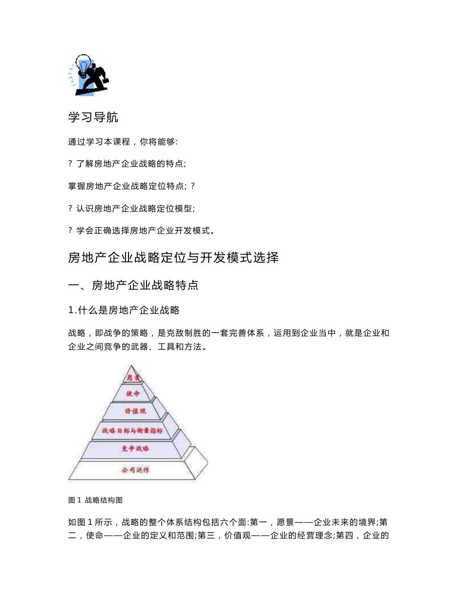 房地产企业战略定位与开发模式选择_第1页