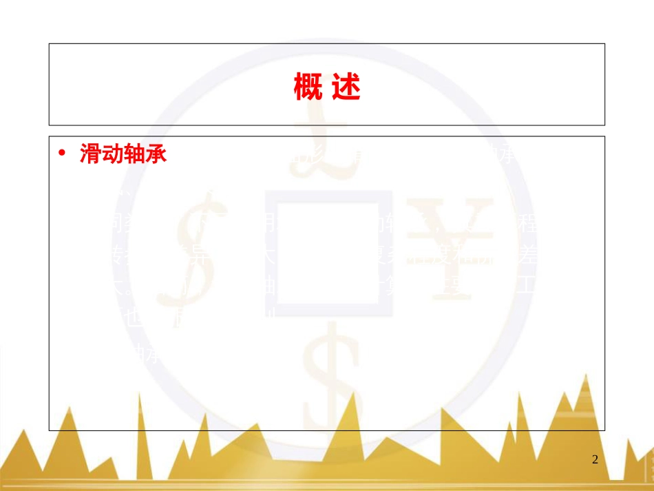 滑动轴承的设计计算[共48页]_第2页