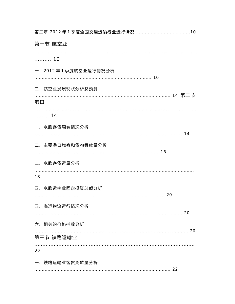 2012年1季度全国交通运输行业信贷风险预警报告_第3页