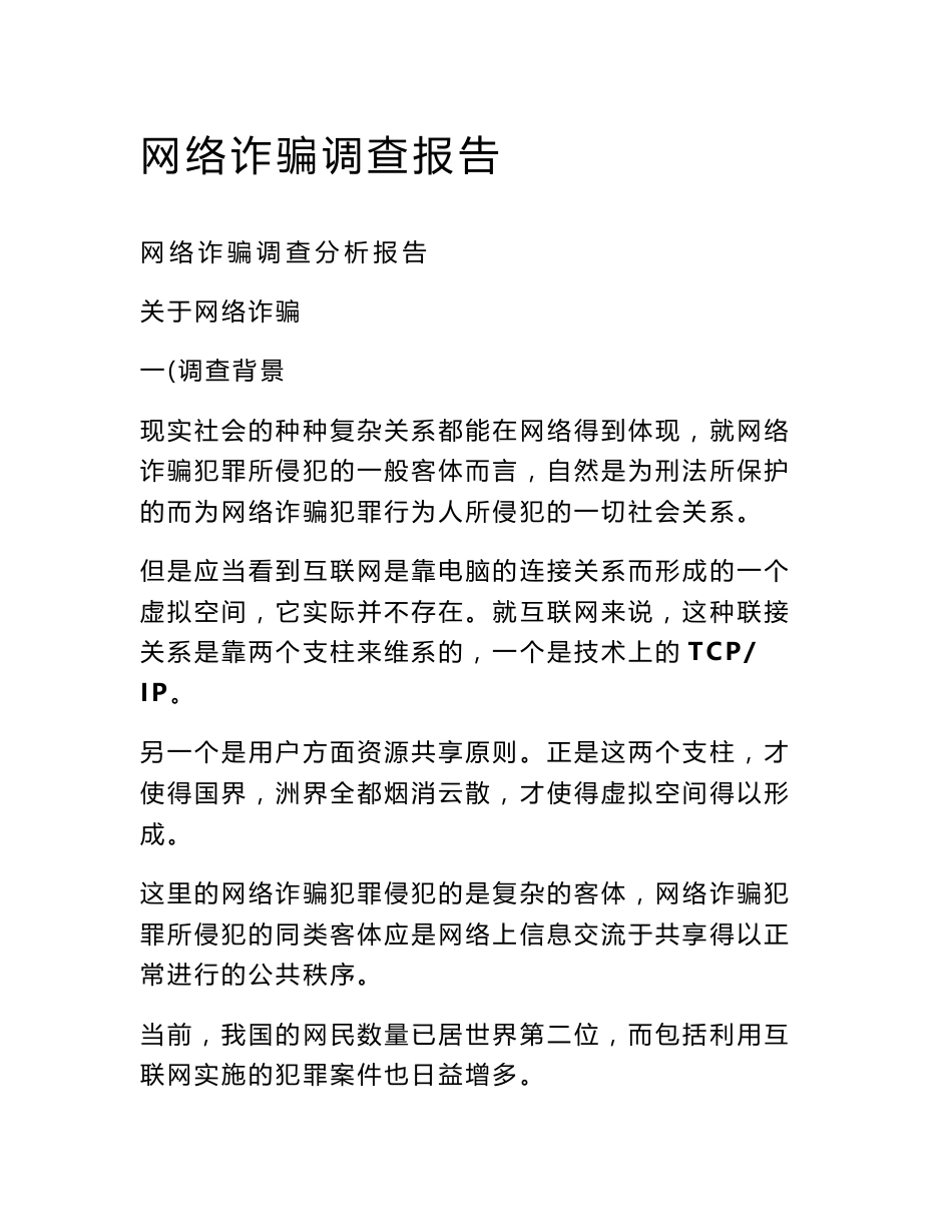 网络诈骗调查报告_第1页