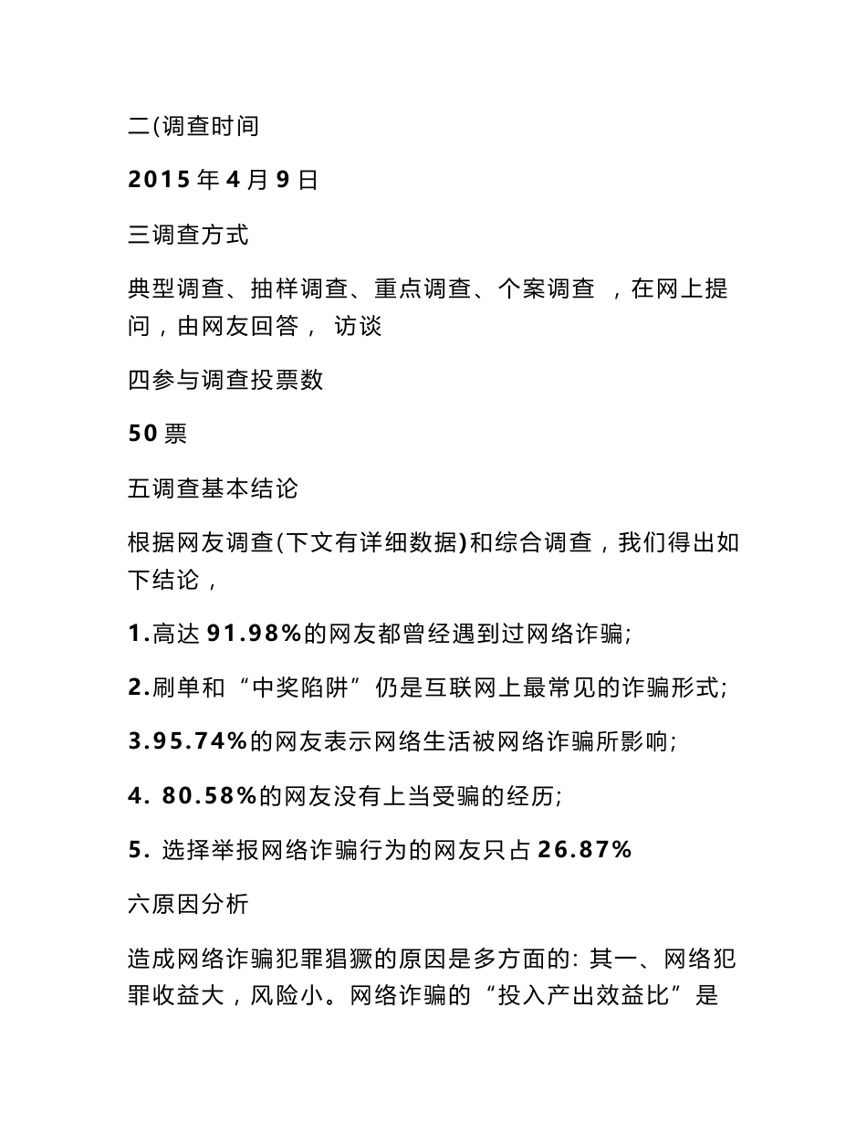 网络诈骗调查报告_第2页