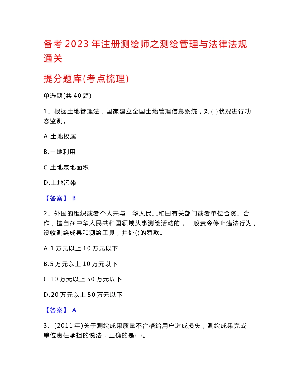 备考2023年注册测绘师之测绘管理与法律法规通关提分题库(考点梳理)_第1页