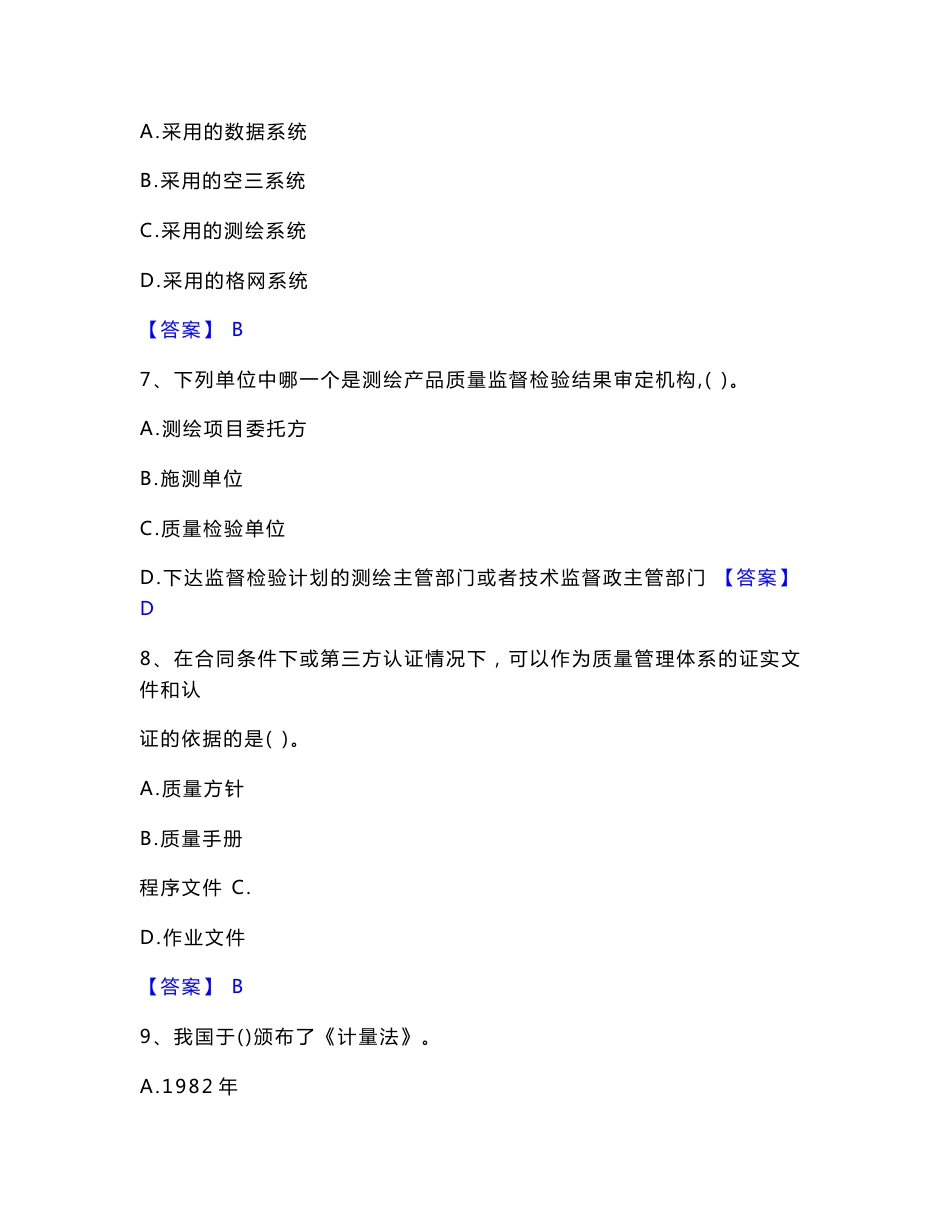 备考2023年注册测绘师之测绘管理与法律法规通关提分题库(考点梳理)_第3页