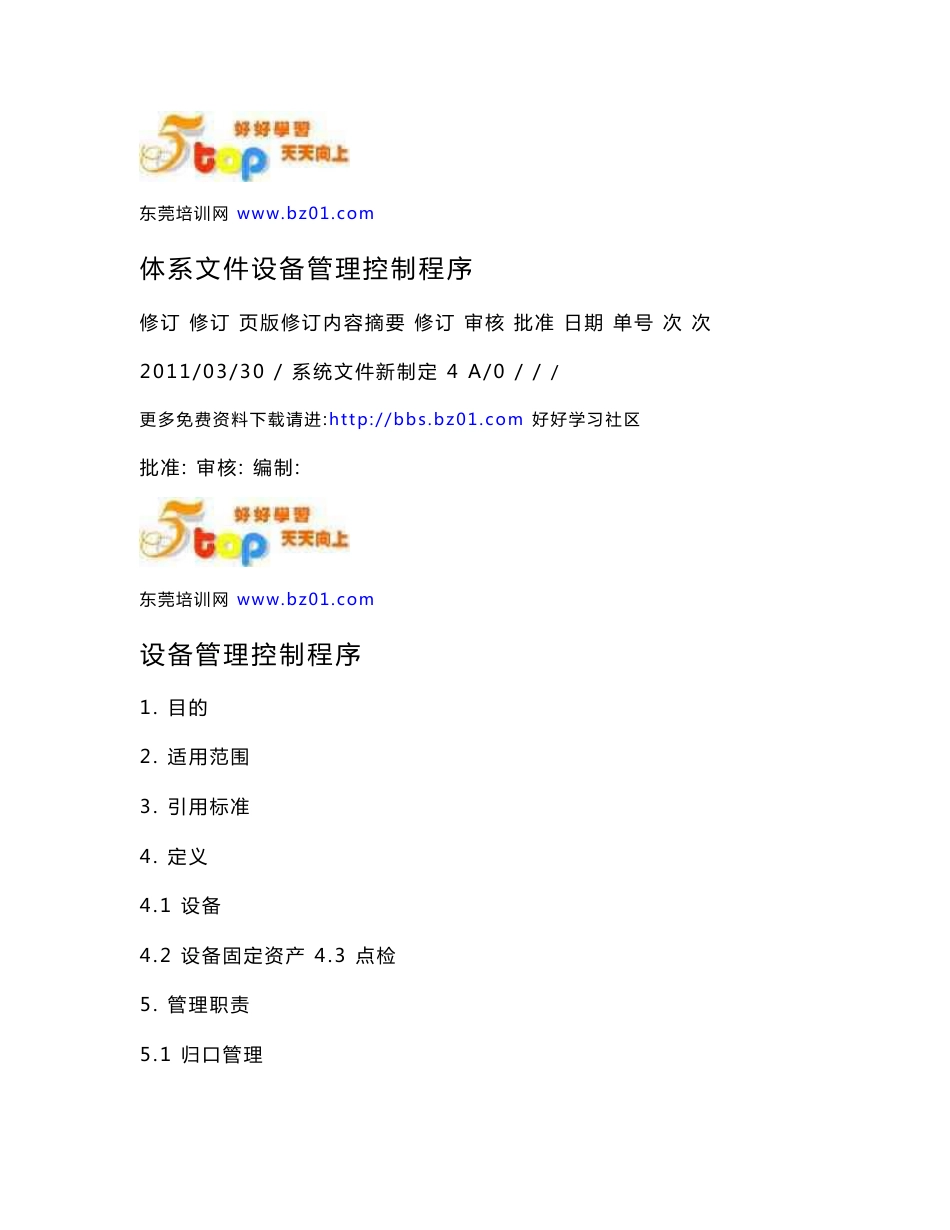 体系文件设备管理控制程序_第1页