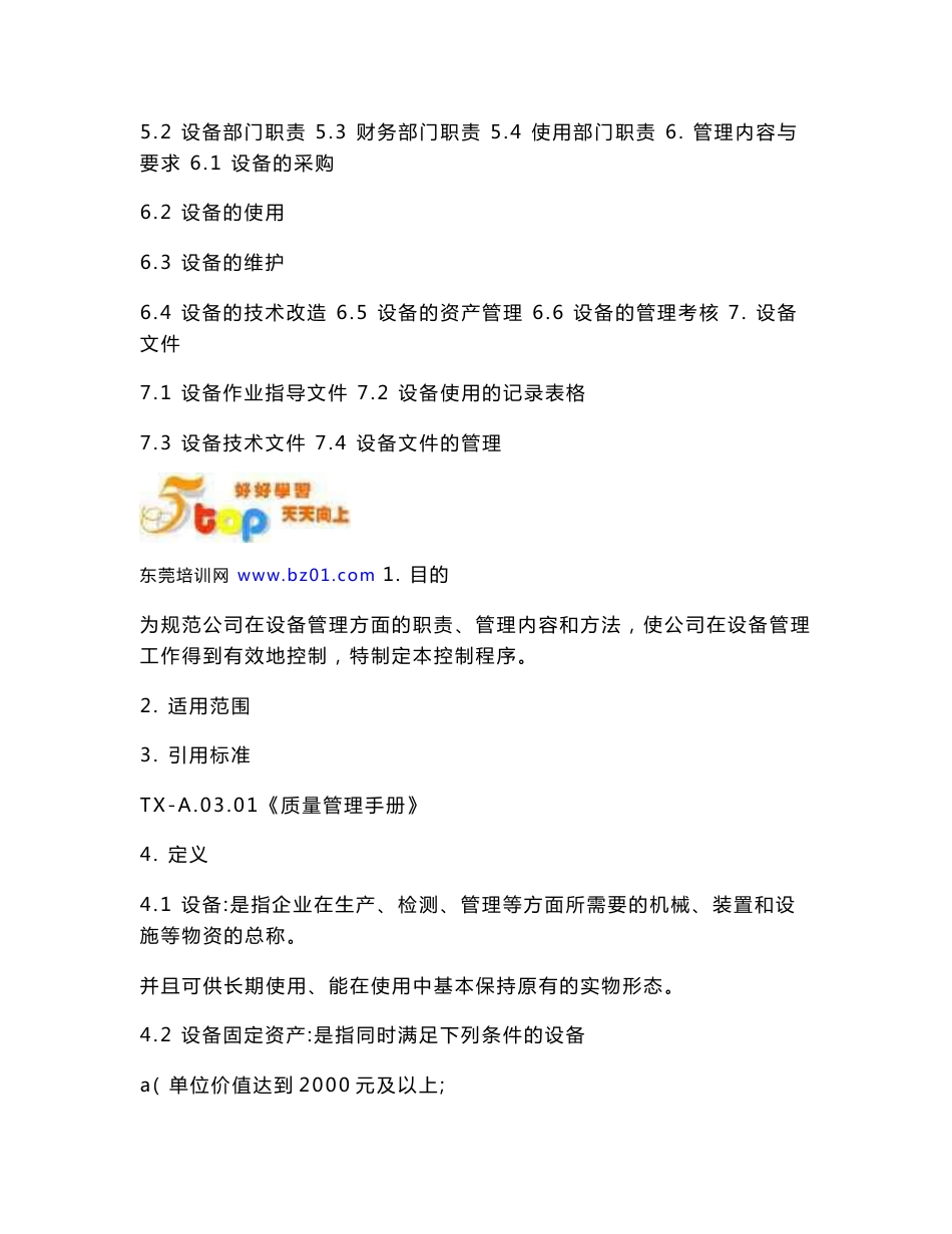 体系文件设备管理控制程序_第2页