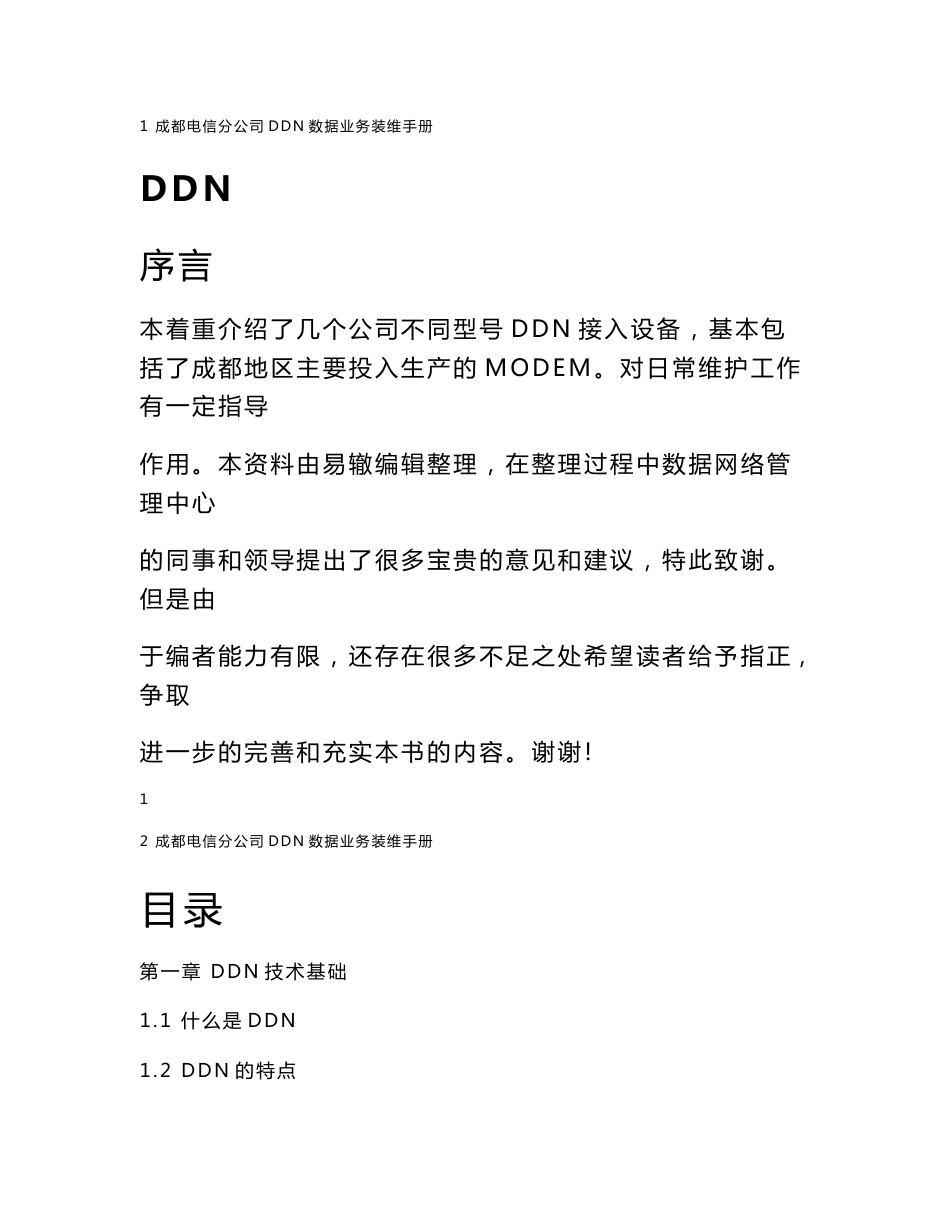 数据工程师DDN装维手册——成都电信_第1页