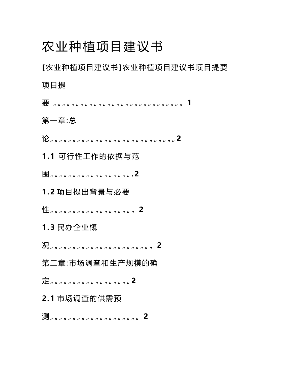 农业种植项目建议书_第1页