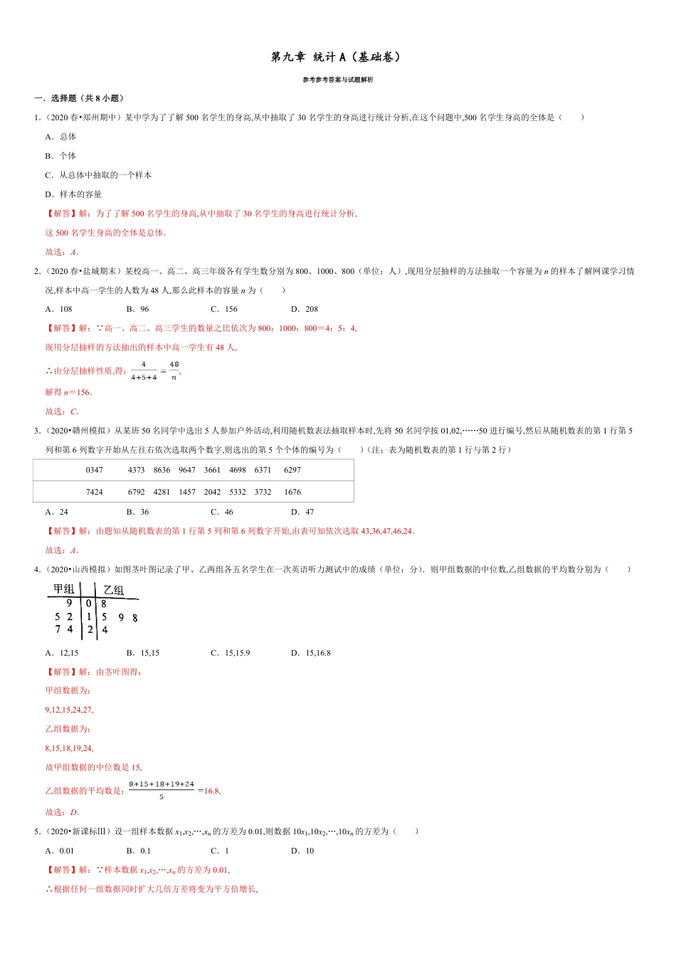 第09章 统计（A卷基础篇）-2020-2021学年高一数学必修第二册同步单元AB卷（新教材人教A版）解析版_第1页