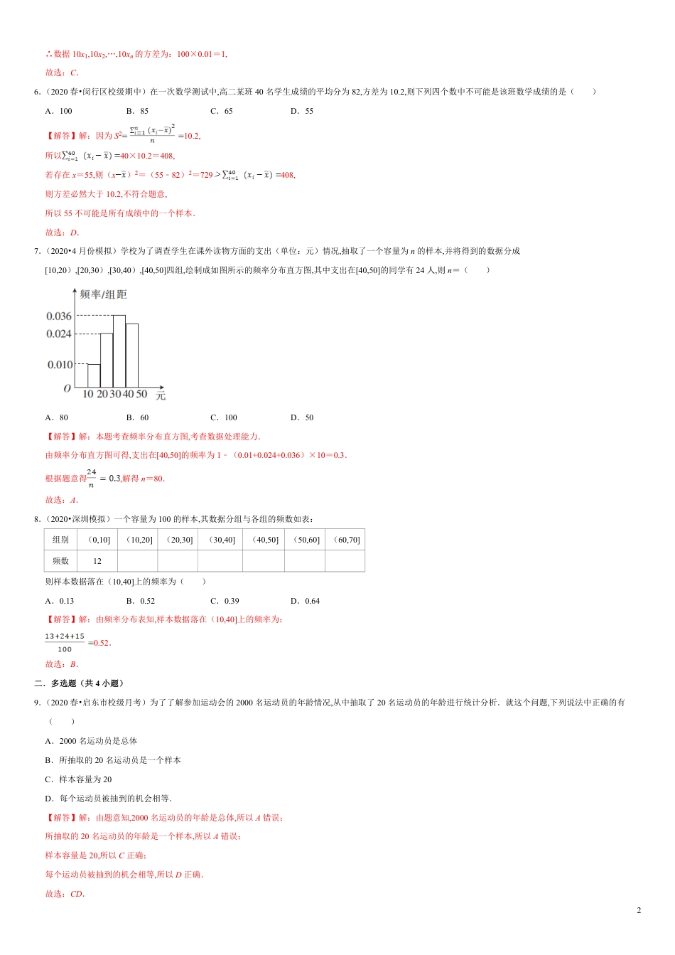 第09章 统计（A卷基础篇）-2020-2021学年高一数学必修第二册同步单元AB卷（新教材人教A版）解析版_第2页