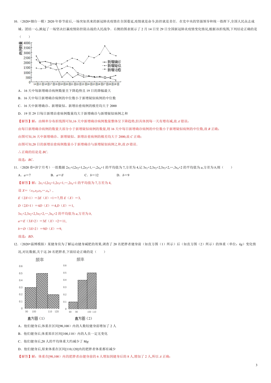 第09章 统计（A卷基础篇）-2020-2021学年高一数学必修第二册同步单元AB卷（新教材人教A版）解析版_第3页