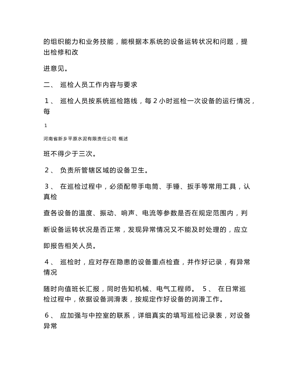 日产5000t熟料生产线现场巡检操作规程_第2页