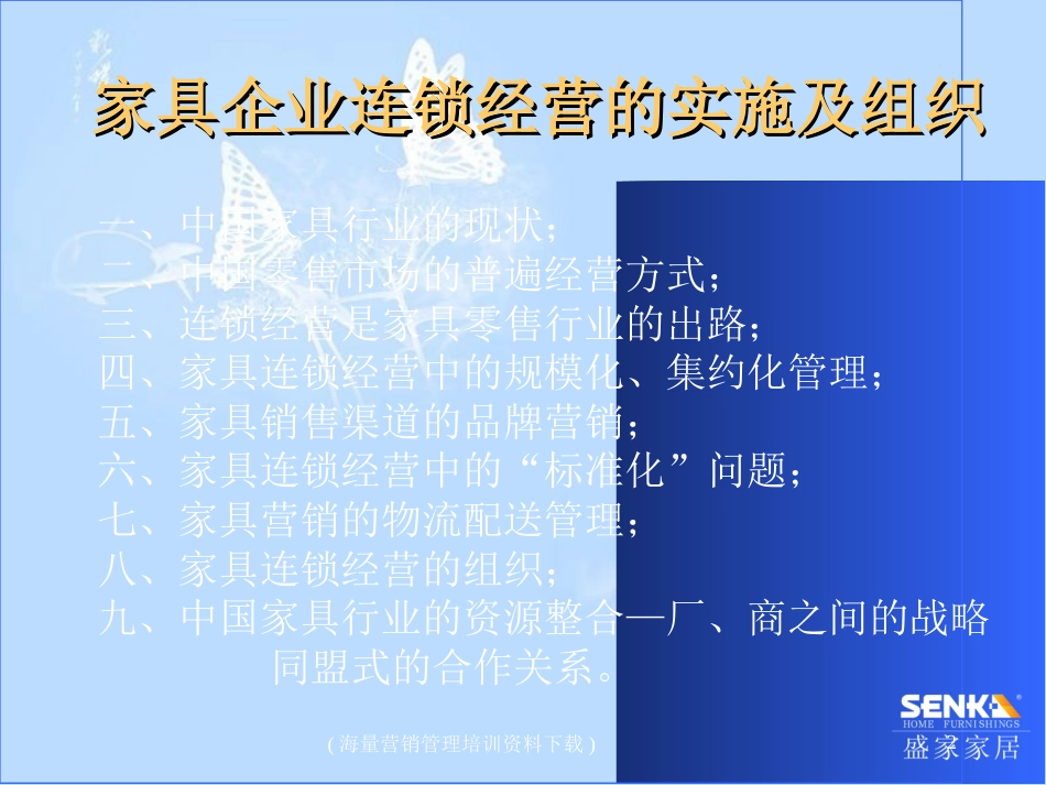 家具企业连锁经营的实施及组织[共51页]_第2页