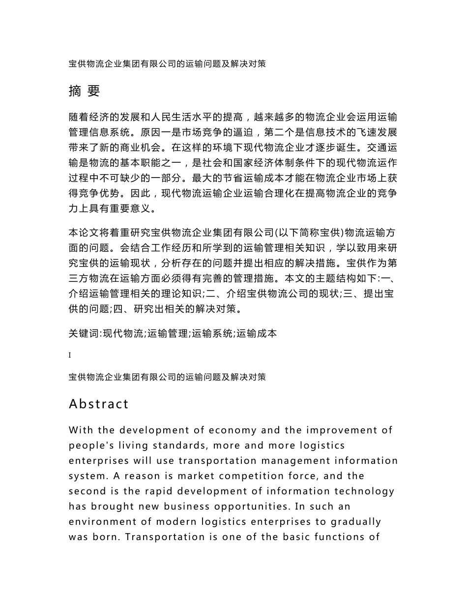 宝供物流企业集团有限公司的运输问题及解决对策_大学物流运输毕业论文_第1页