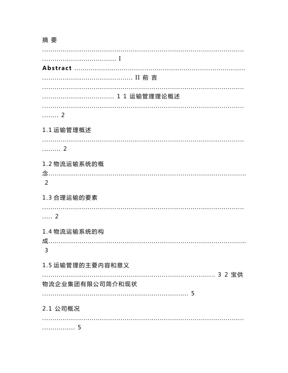 宝供物流企业集团有限公司的运输问题及解决对策_大学物流运输毕业论文_第3页