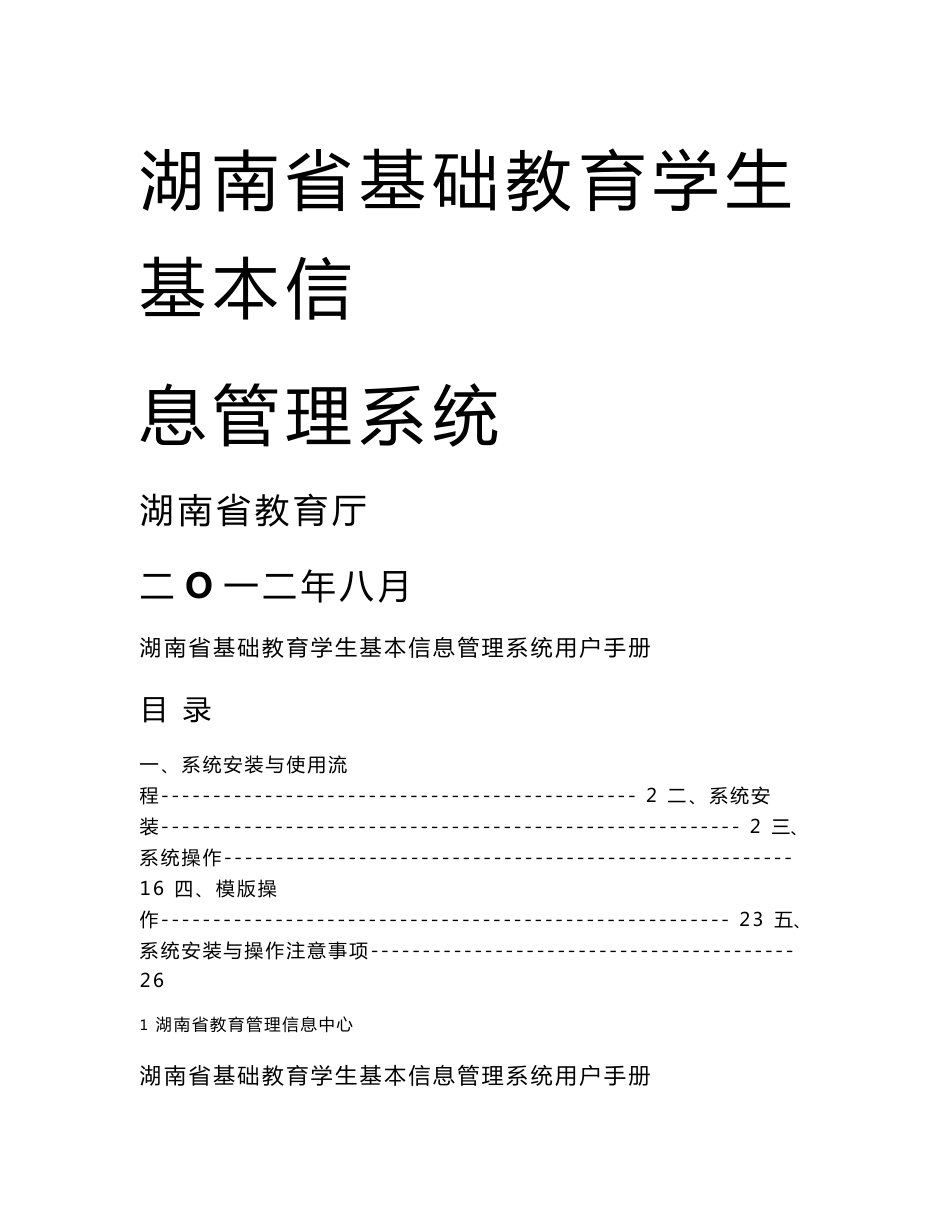 湖南省基础教育学生基本信息管理系统用户手册_第1页