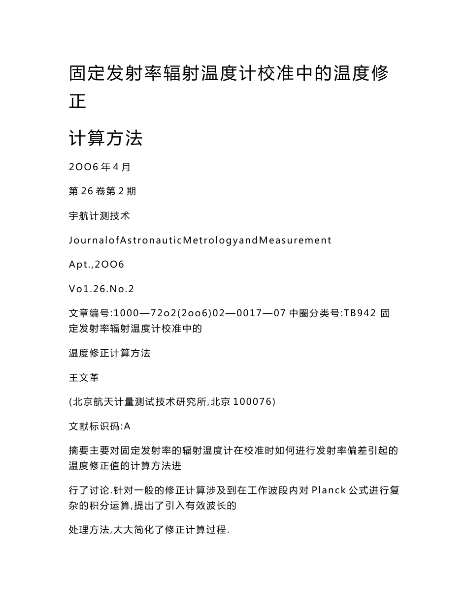 【doc】固定发射率辐射温度计校准中的温度修正计算方法_第1页