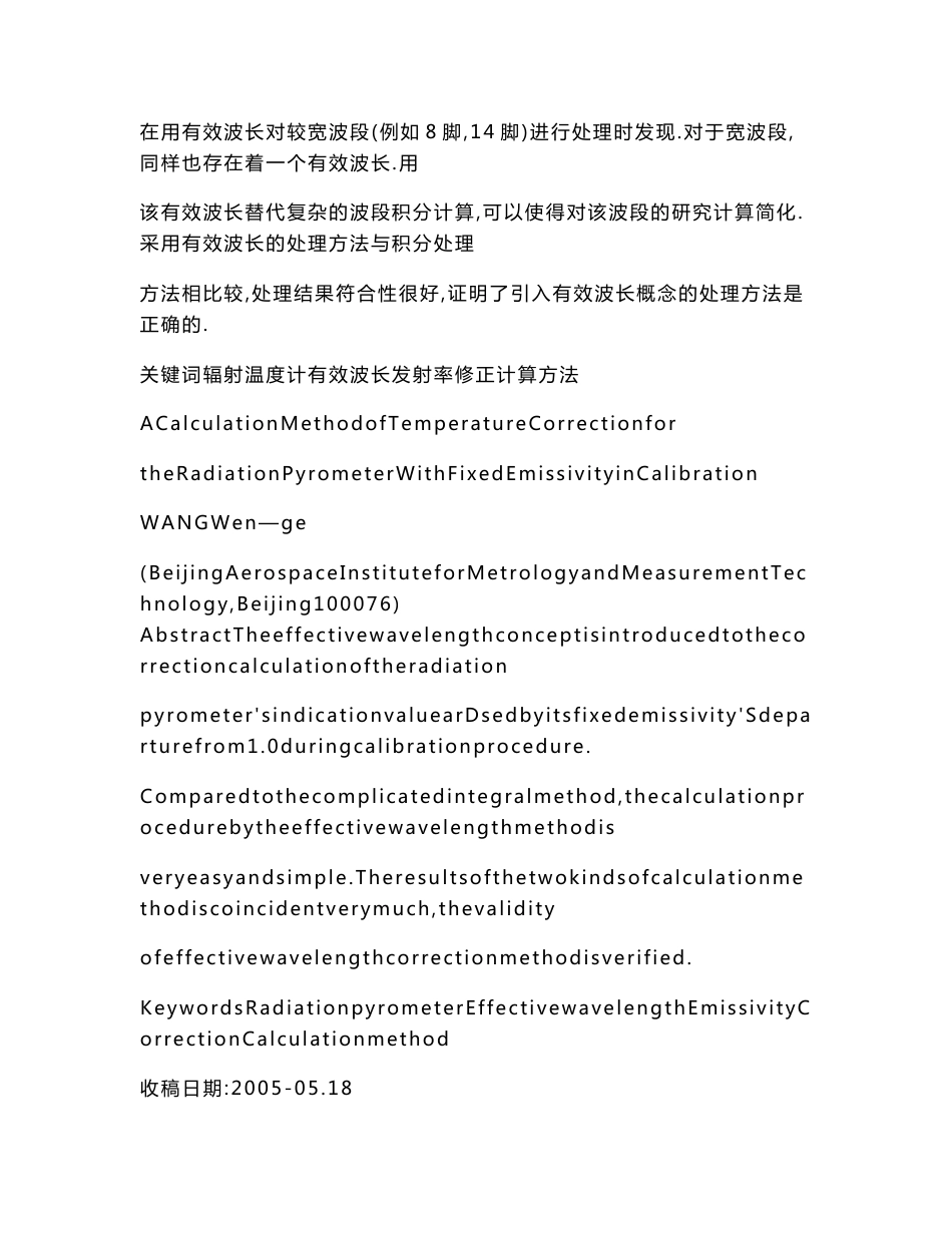 【doc】固定发射率辐射温度计校准中的温度修正计算方法_第2页