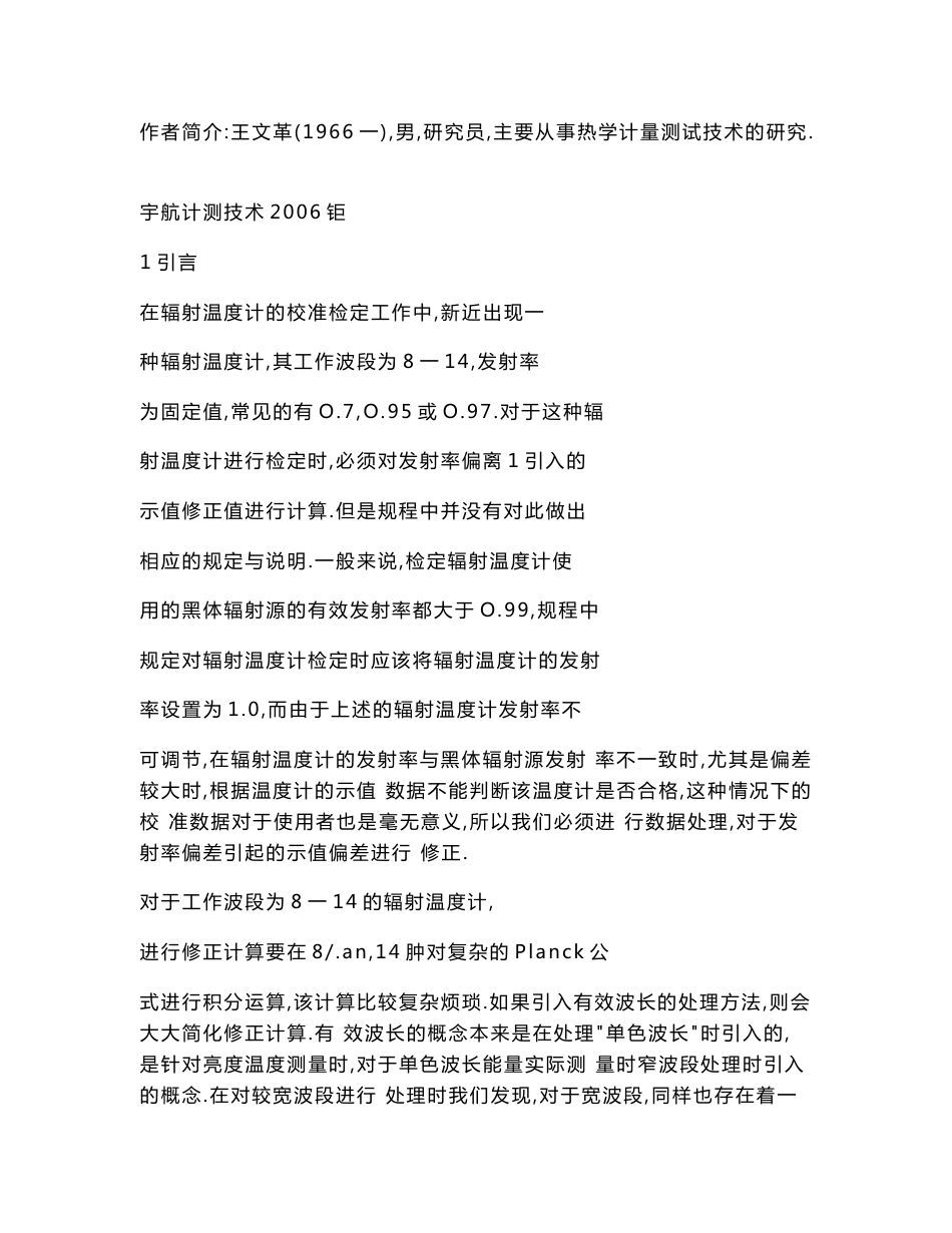 【doc】固定发射率辐射温度计校准中的温度修正计算方法_第3页