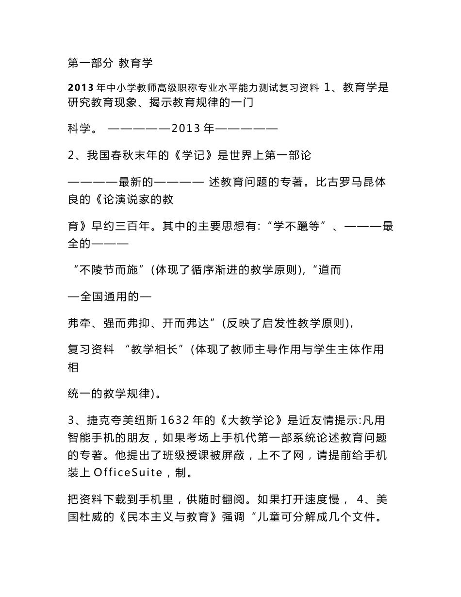 中小学教师高级职称专业水平能力测试复习资料_第1页